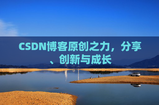 CSDN博客原创之力，分享、创新与成长
