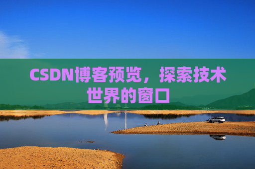 CSDN博客预览，探索技术世界的窗口